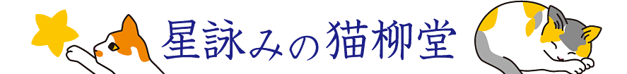 星詠みの猫柳堂